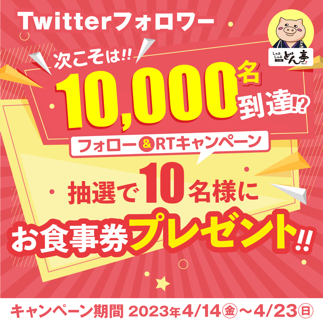 Twitter　フォロー＆リツイートキャンペーン