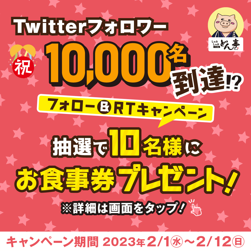 Twitter　フォロー＆リツイートキャンペーン