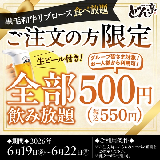 父の日全部飲み放題500円