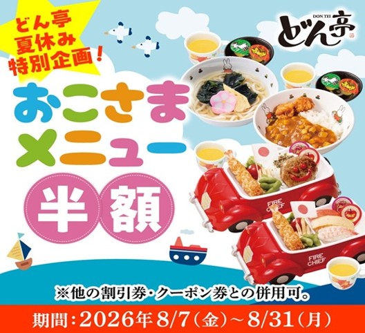 お子様メニュー半額キャンペーン！