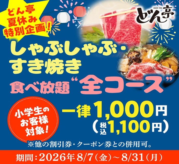 食べ放題全コース一律￥1,000キャンペーン