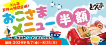 夏休み特別企画 おこさまメニュー