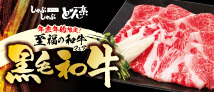 黒毛和牛フェア