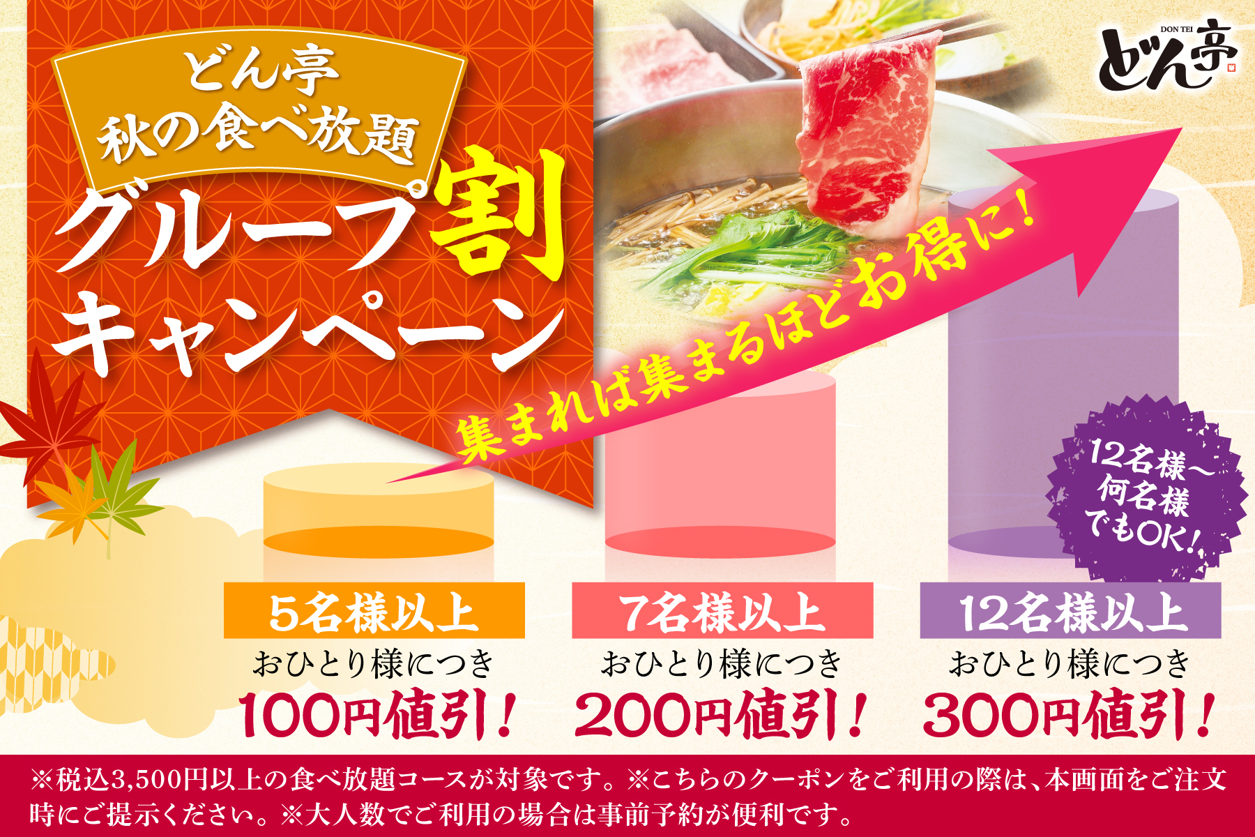 どん亭秋のキャンペーンフェア開催！』 みんなで囲む鍋が、一番 