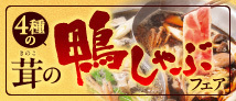 鴨しゃぶフェア