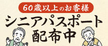 どん亭「シニアパスポート」