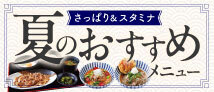夏のおすすめメニュー