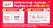 PayPayキャンペーン