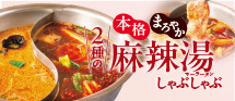 麻辣湯しゃぶしゃぶ