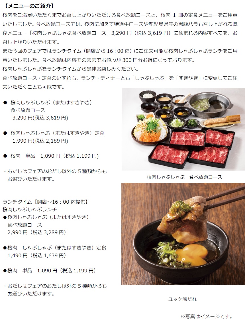 春フェア 桜肉しゃぶしゃぶ しゃぶしゃぶ すき焼 どん亭