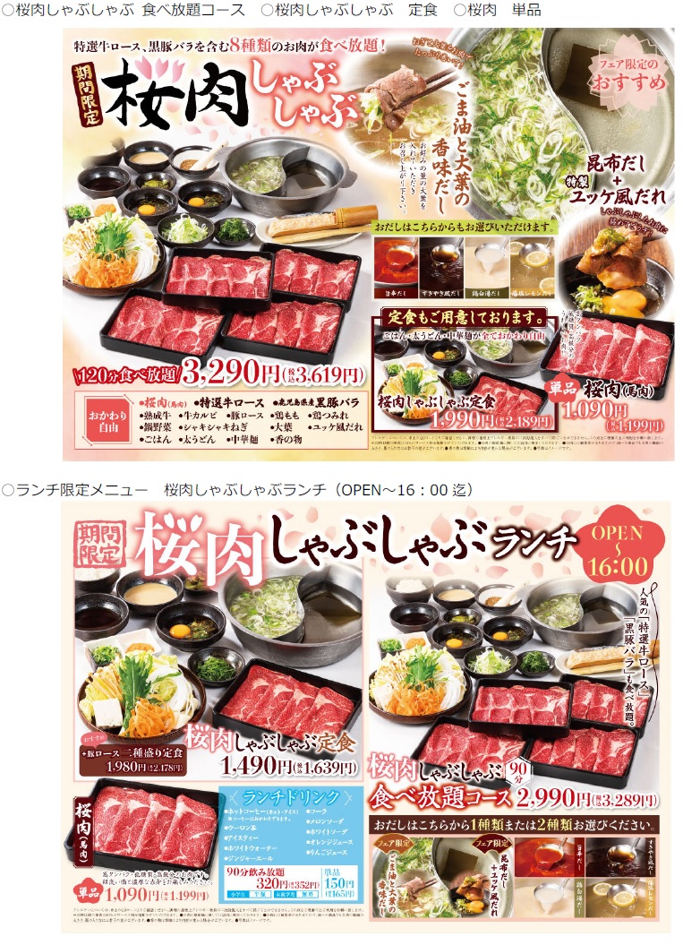 春フェア 桜肉しゃぶしゃぶ しゃぶしゃぶ すき焼 どん亭