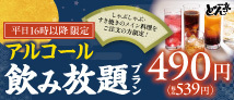 平日16時以降限定アルコール飲み放題プラン490円