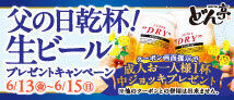 父の日キャンペーン