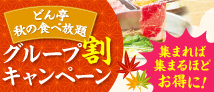 秋のグループ割