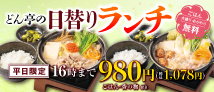 どん亭の日替りランチ 平日限定