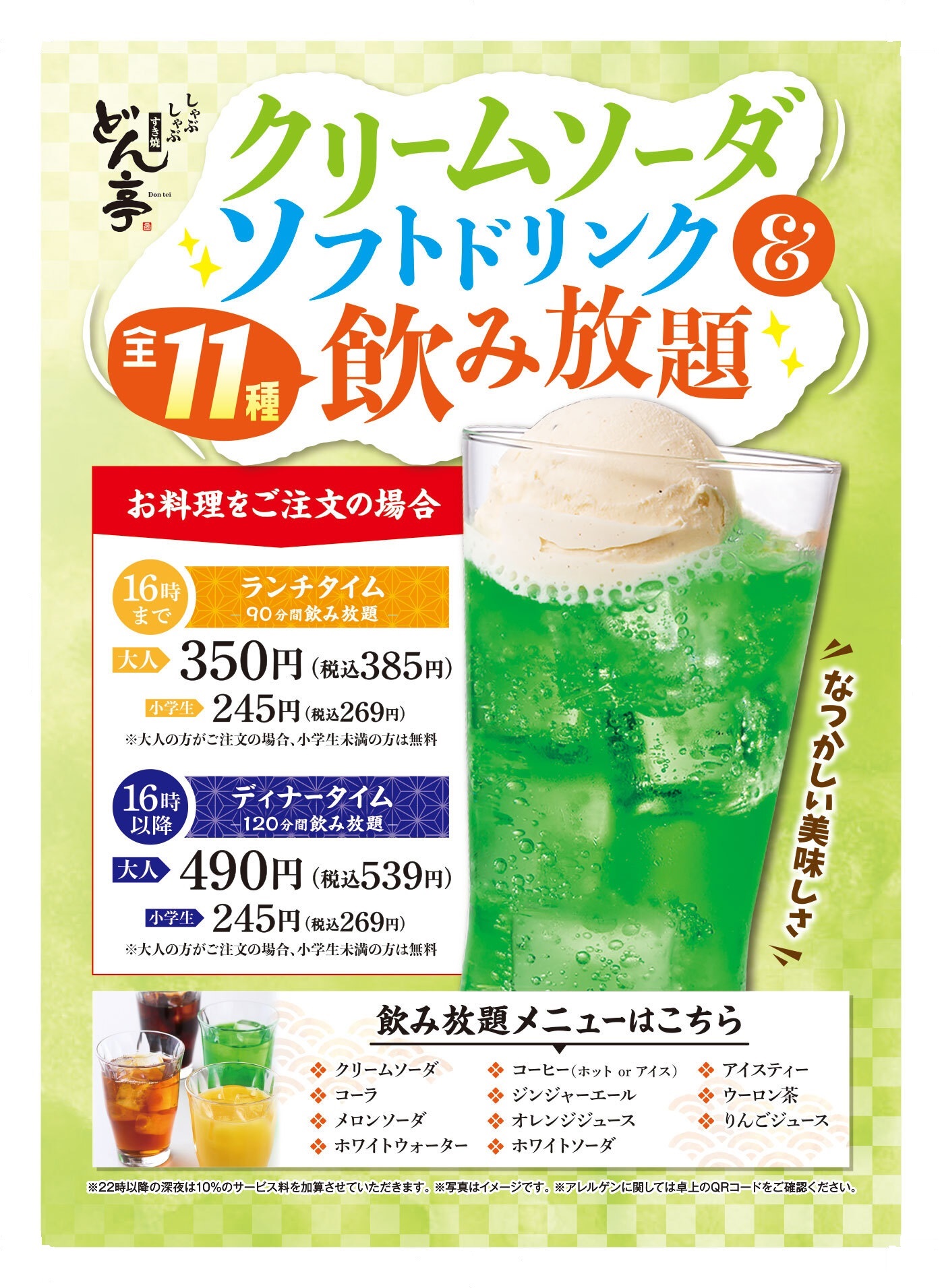 クリームソーダ＆ソフトドリンク飲み放題