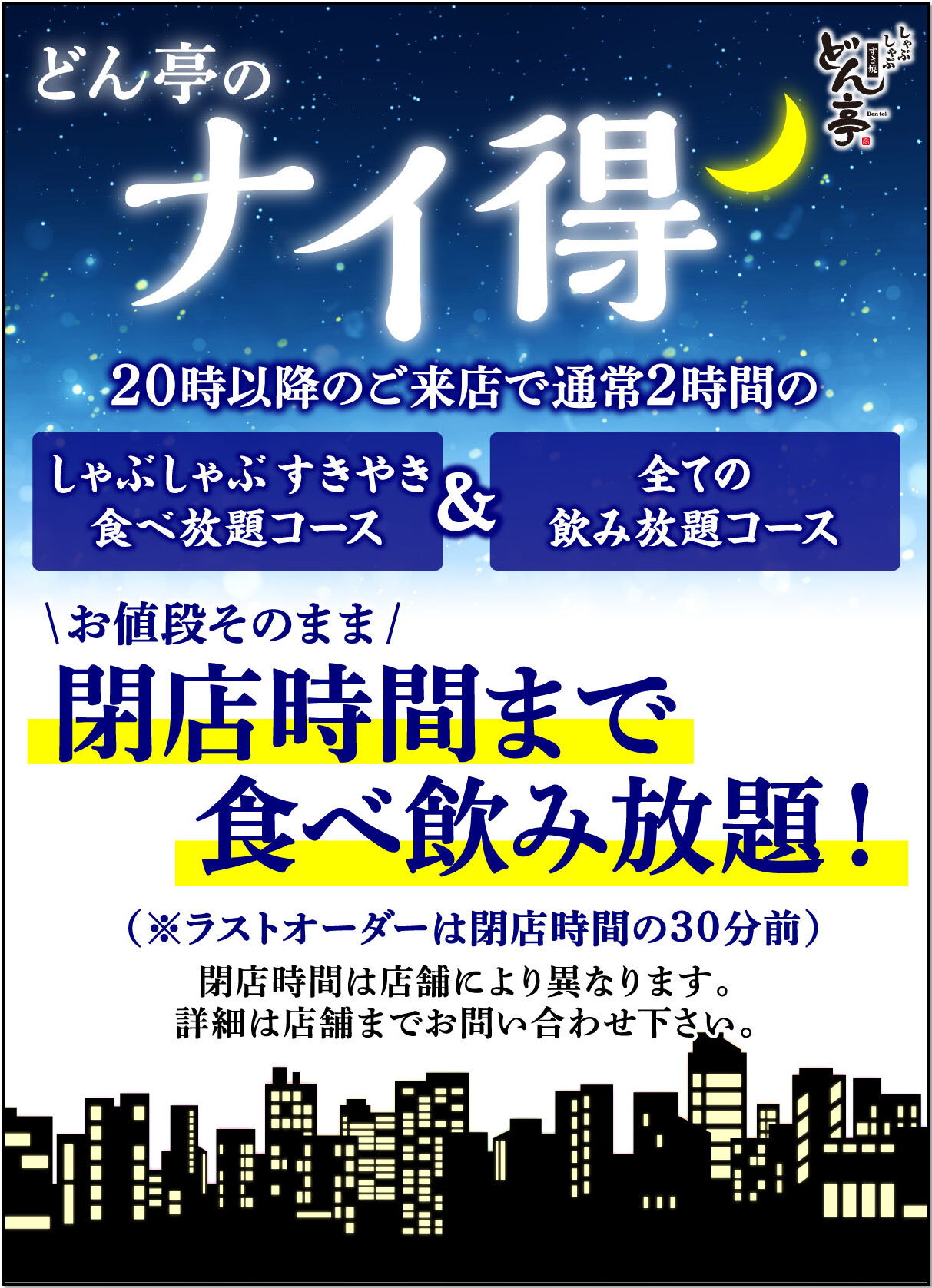 ナイ得キャンペーン
