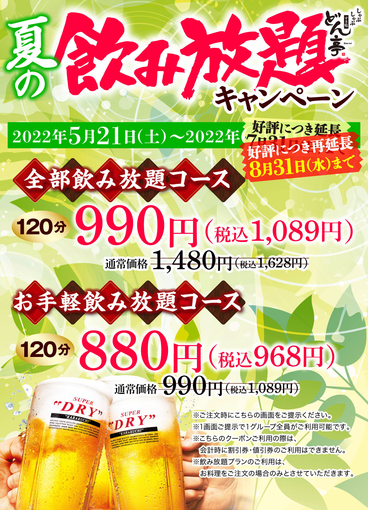 夏の飲み放題キャンペーン
