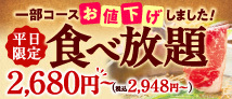 平日限定食べ放題