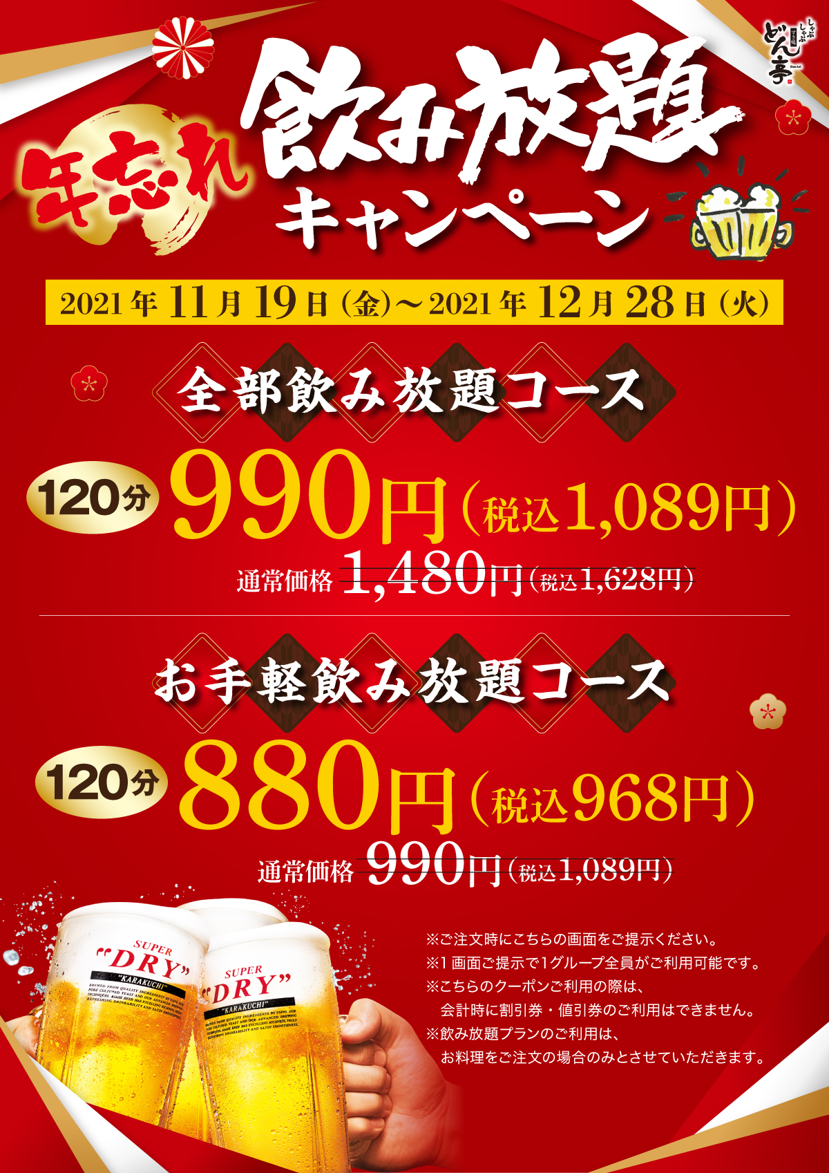 飲み放題キャンペーン