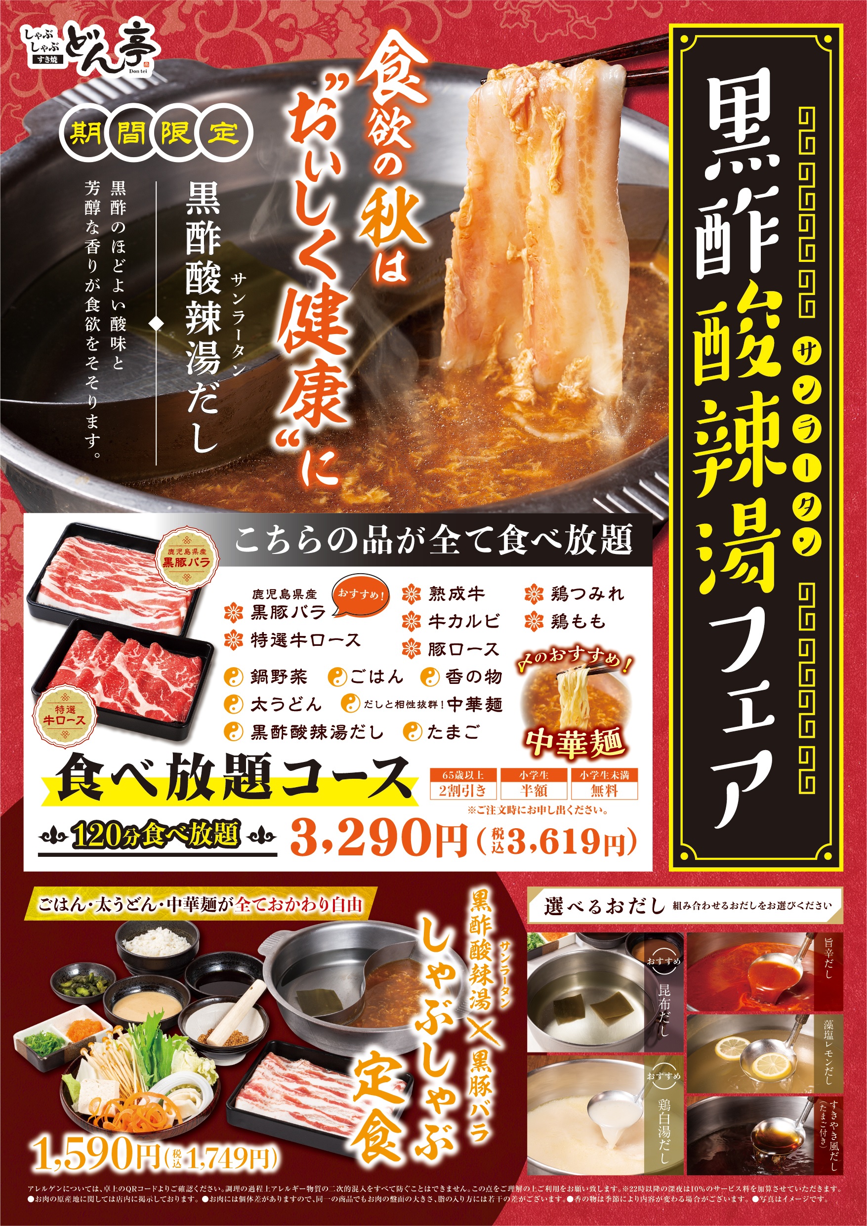 黒酢酸辣湯フェア
