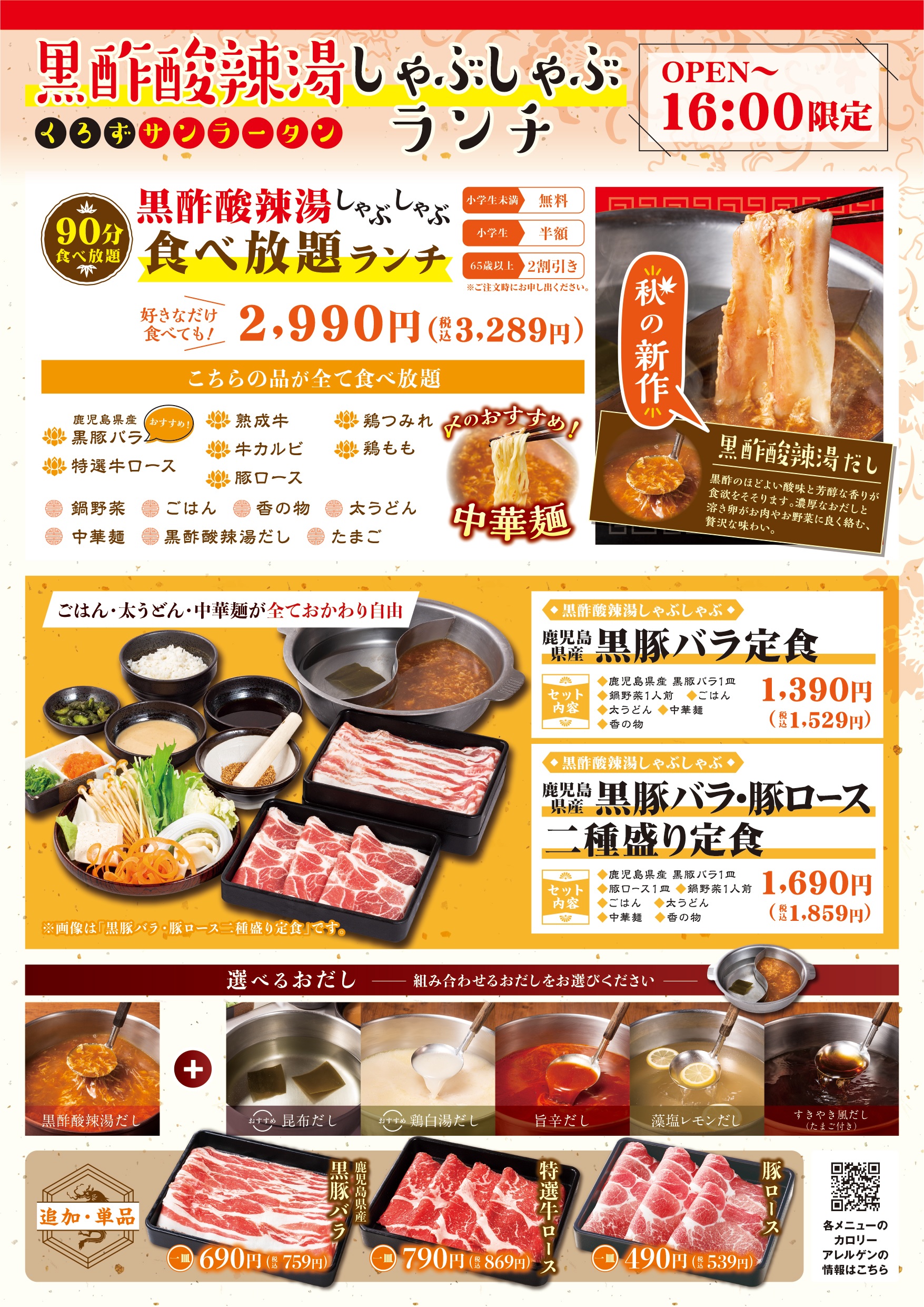 黒酢酸辣湯フェア